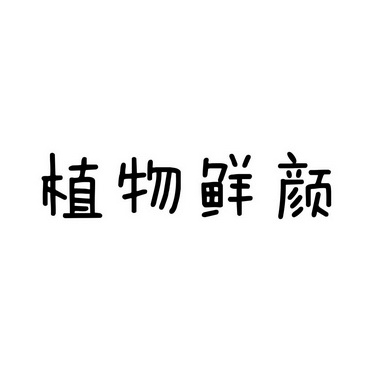 机构:北京远卓知识产权代理有限公司植物鲜颜商标注册申请申请/注册号