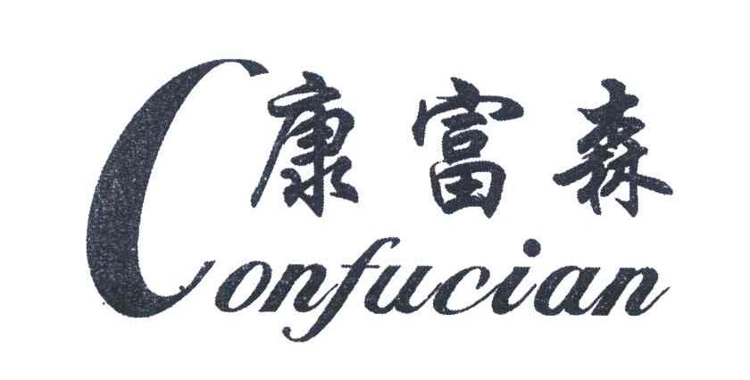 em>康富森/em;confucian;c