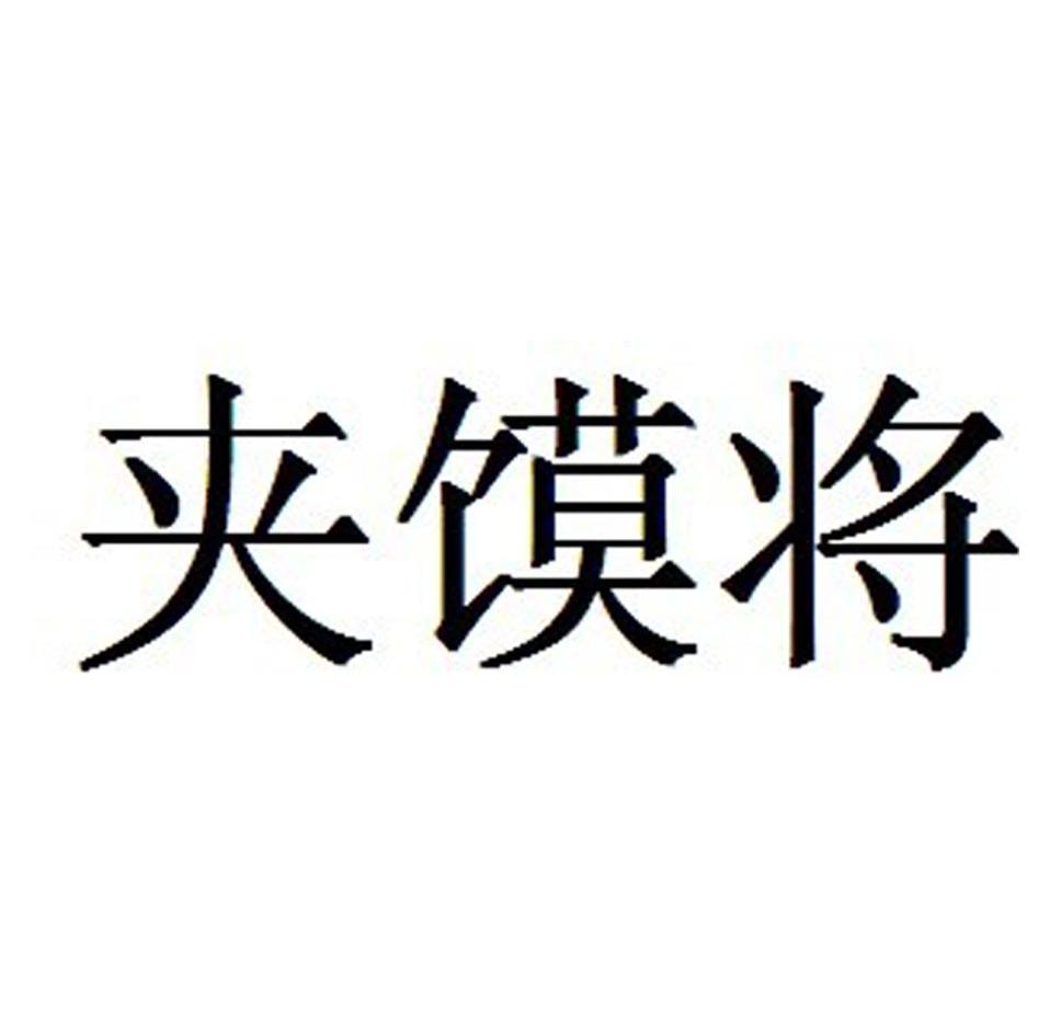 2013-08-08国际分类:第30类-方便食品商标申请人:四川翠宏食品有限