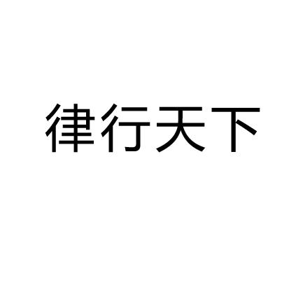 律行天下_企业商标大全_商标信息查询_爱企查