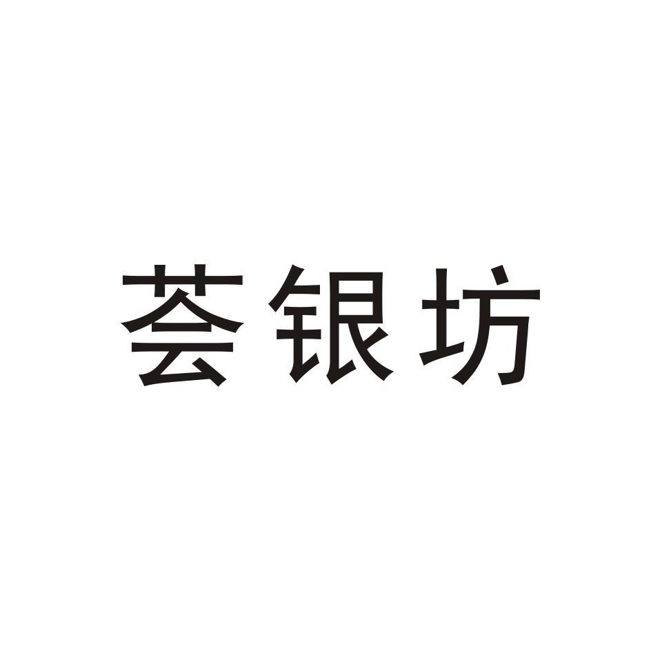 荟银坊