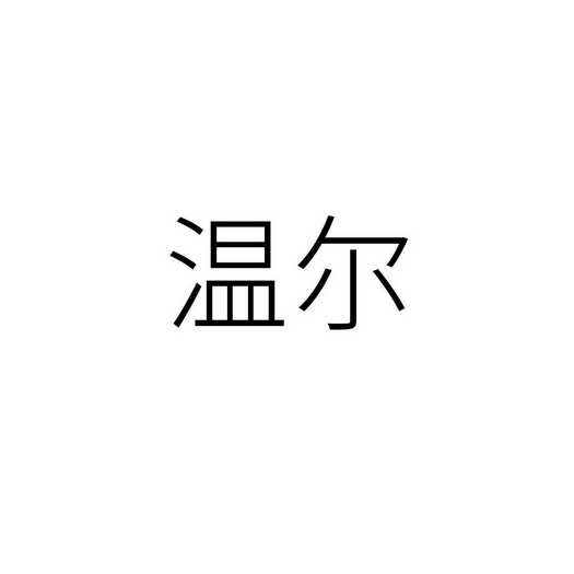 温尔商标注册申请申请/注册号:30494917申请日期:2018