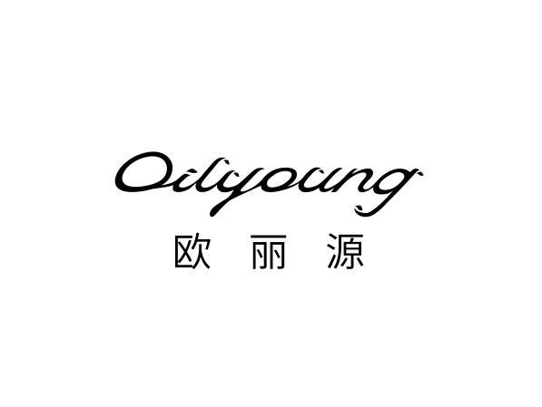 欧丽源 oilyoung商标注册申请