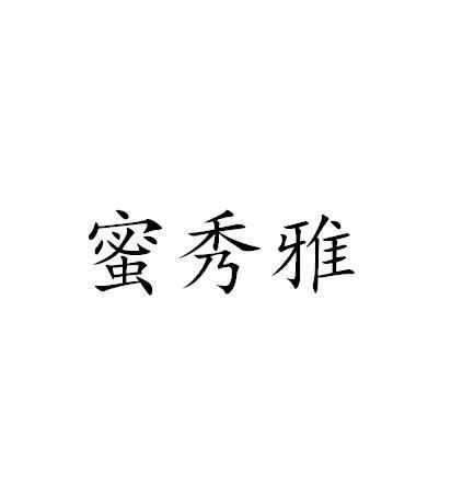 2018-11-02国际分类:第25类-服装鞋帽商标申请人:陈会琼办理/代理机构