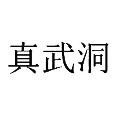 真武洞