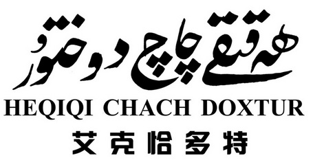 艾克恰多特 em>he/em em>qiqi/em chach doxtur