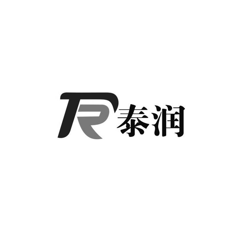 泰润tr 企业商标大全 商标信息查询 爱企查