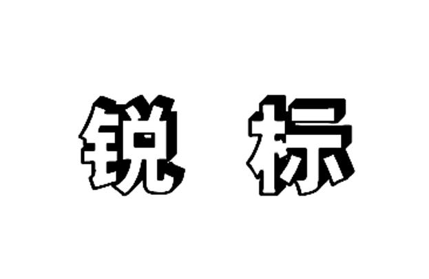 锐标 商标注册申请