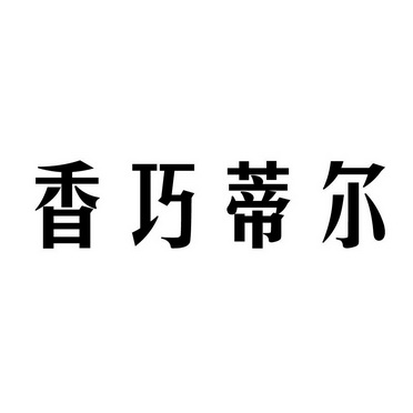 香巧蒂尔