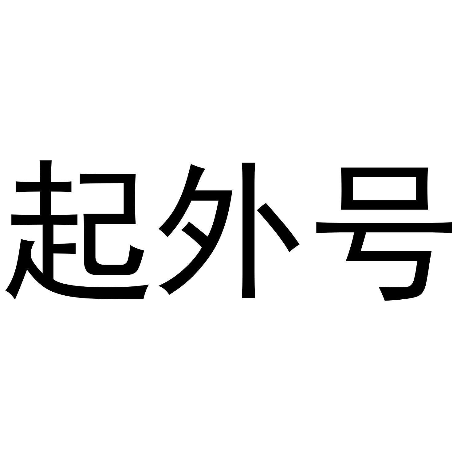 起外号_企业商标大全_商标信息查询_爱企查