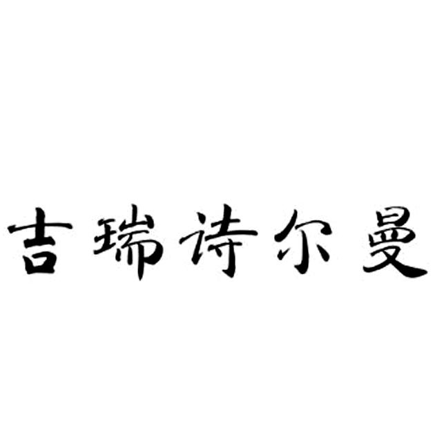 吉 em>瑞/em 诗尔曼