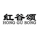 红谷颂