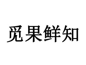 代理机构:知域互联科技有限公司觅果优鲜商标注册申请申请/注册号