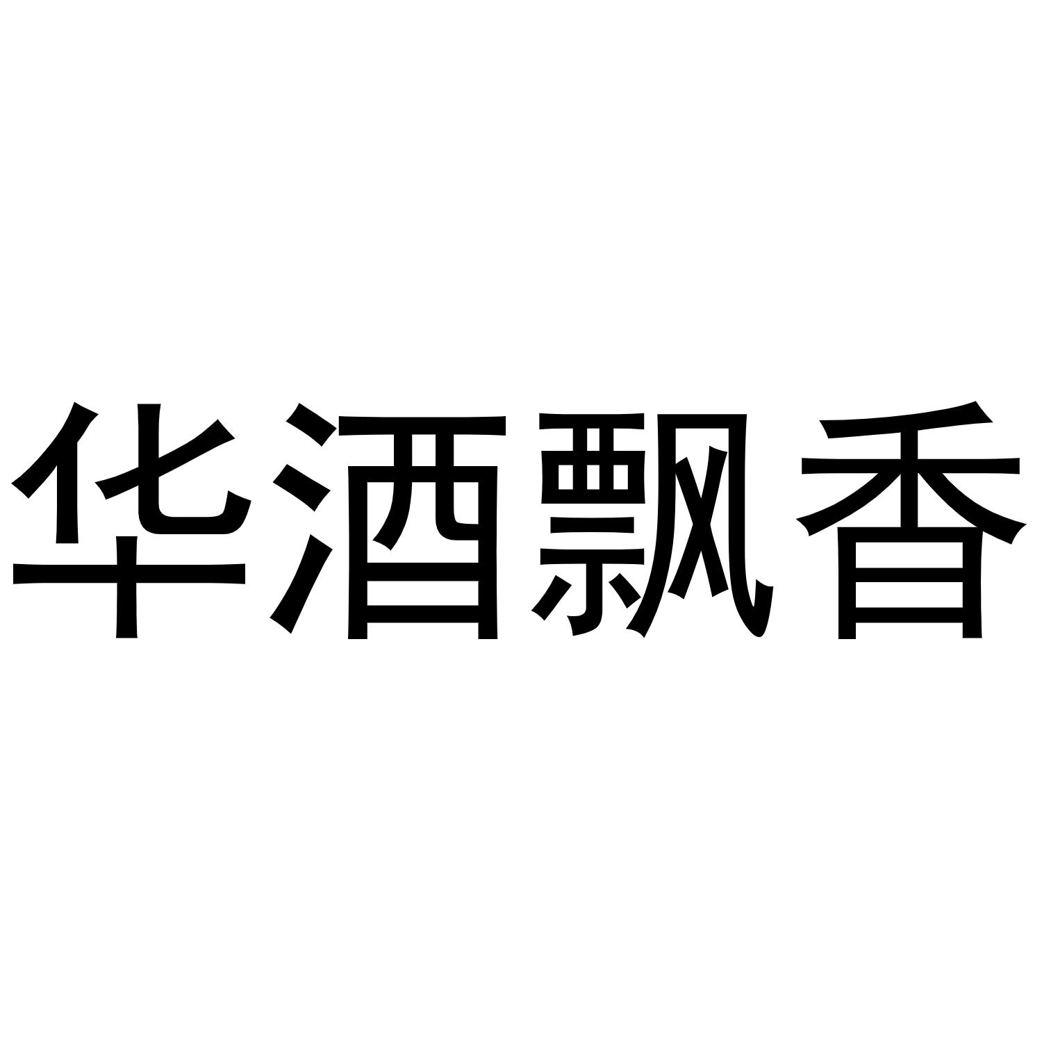 分类:第33类-酒商标申请人:四川华仔酒业股份有限公司办理/代理机构