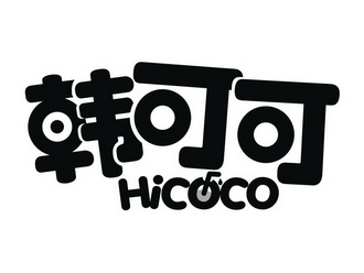 韩可可hicoco_企业商标大全_商标信息查询_爱企查