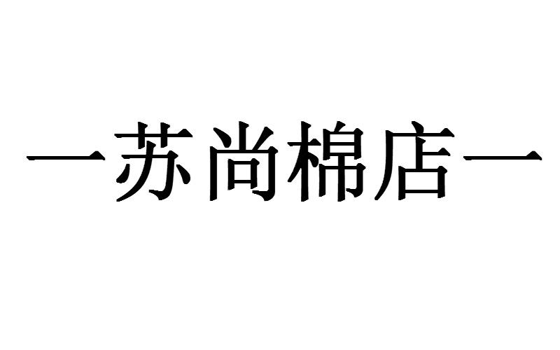 一苏尚棉店一