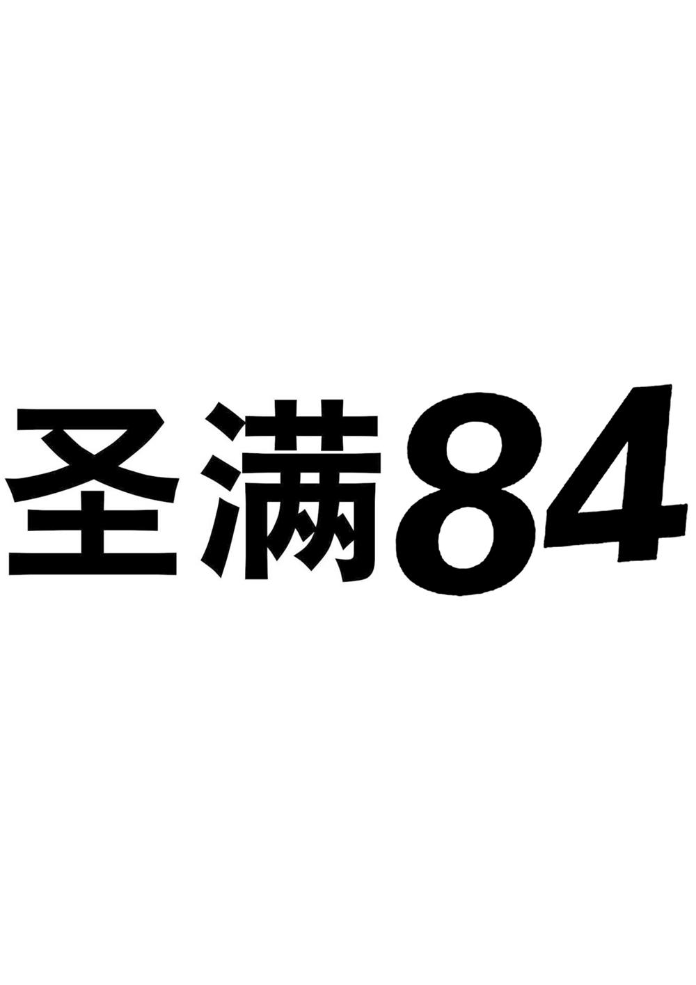 圣 em>满/em>84