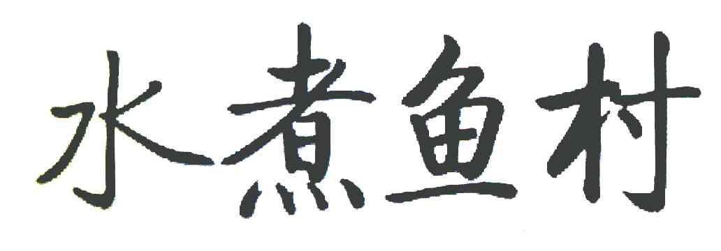 类-餐饮住宿商标申请人:深圳市鸿泰源餐饮服务有限公司办理/代理机构