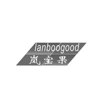 岚宝果 lanboogood