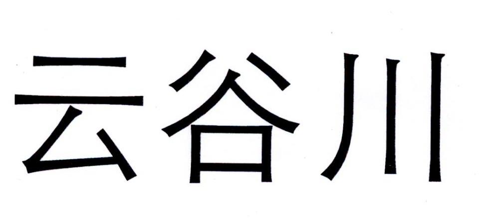 em>云谷川/em>