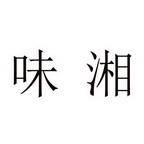  em>味湘 /em>