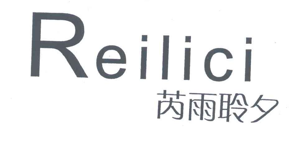 芮雨聆夕 em>reilici/em>