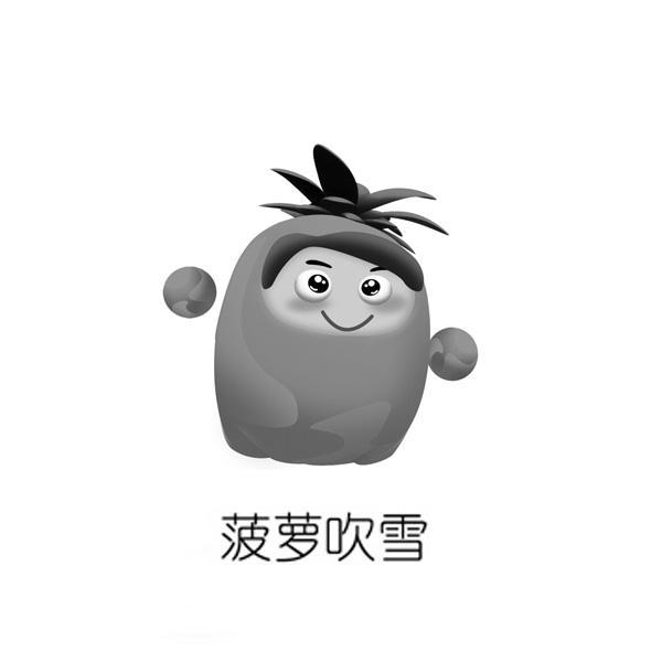 em>菠萝/em em>吹雪/em>