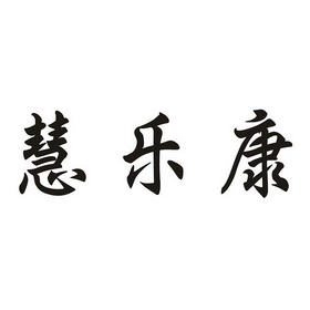 商标详情申请人:广东惠乐康实业有限公司 办理/代理