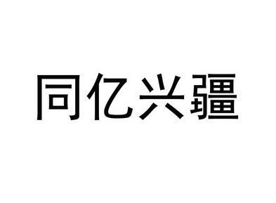 首捷国际知识产权代理有限公司申请人:新疆馥稷农业科技有限公司国际