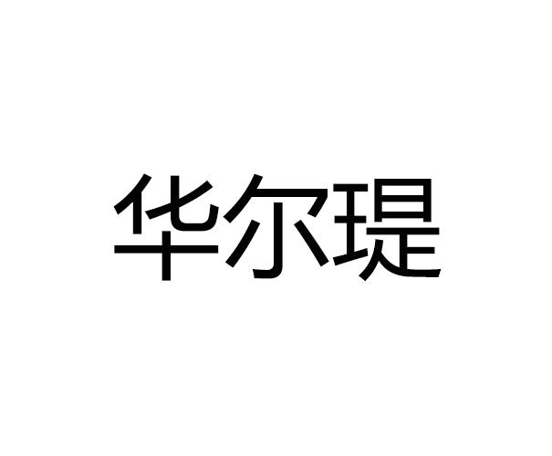 华尔瑅 企业商标大全 商标信息查询 爱企查