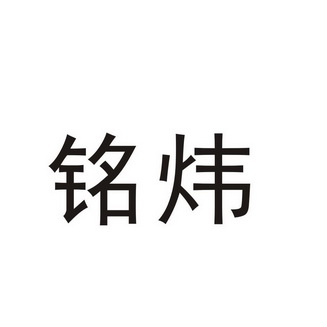 em>铭/em em>炜/em>