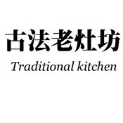 古法老灶坊 traditional kitchen