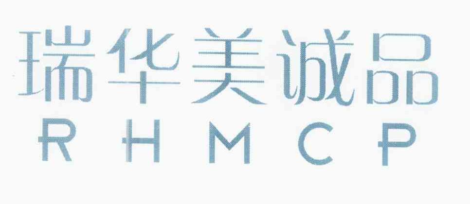 em>瑞华/em em>美/em>诚品 rhmcp