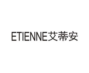 艾蒂安 em>etienne/em>