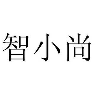 理士知识产权代理有限公司申请人:河北泓尚大数据科技有限公司国际分