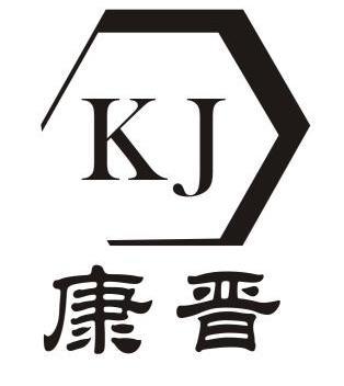 康晋kj