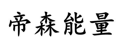 帝森能量 企业商标大全 商标信息查询 爱企查