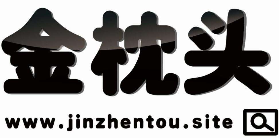 金枕头wwwjinzhentousite 企业商标大全 商标信息查询 爱企查