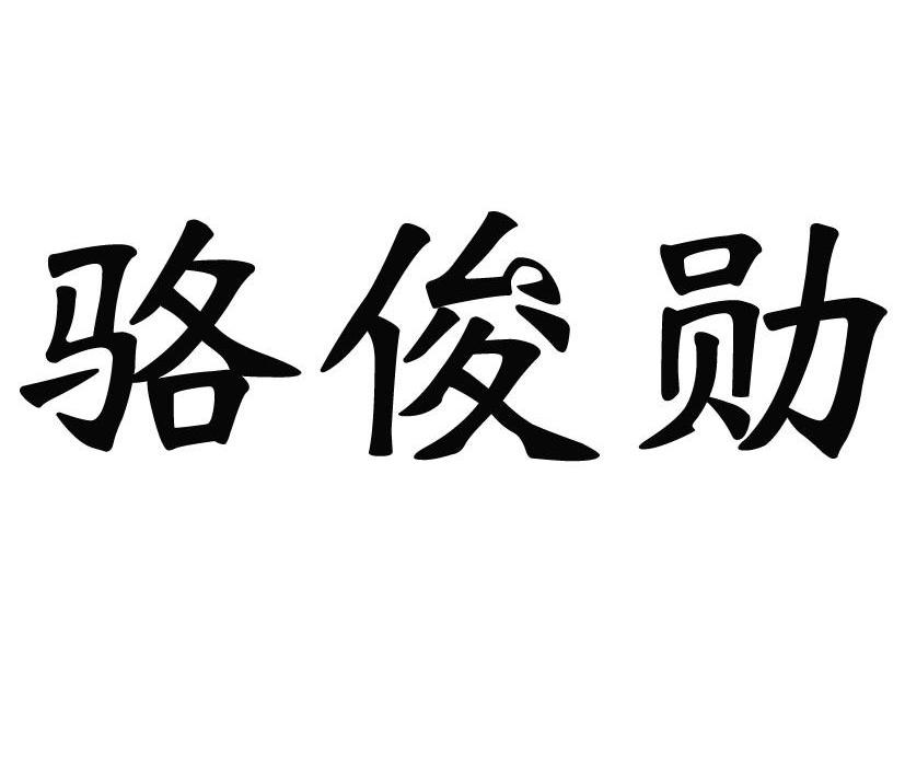 罗峻潇_企业商标大全_商标信息查询_爱企查