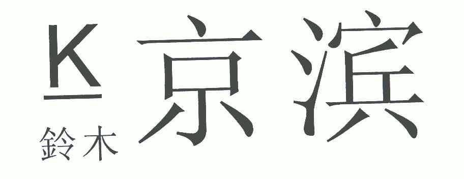 em>京滨/em em>铃木/em;k