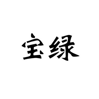 em>宝绿/em>