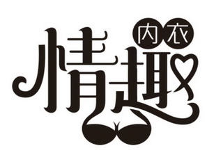 情趣内衣 企业商标大全 商标信息查询 爱企查
