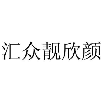 2019-08-22国际分类:第44类-医疗园艺商标申请人:魏月红办理/代理机构