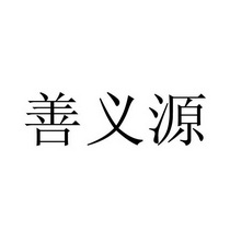 善韵堂_企业商标大全_商标信息查询_爱企查