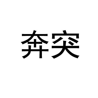 奔突