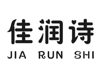 嘉润仕_企业商标大全_商标信息查询_爱企查