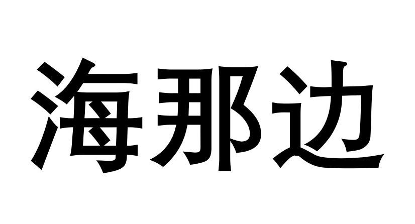 海纳边_企业商标大全_商标信息查询_爱企查