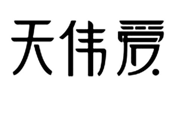 em>天伟爱/em>