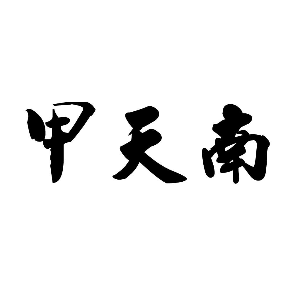 甲天南