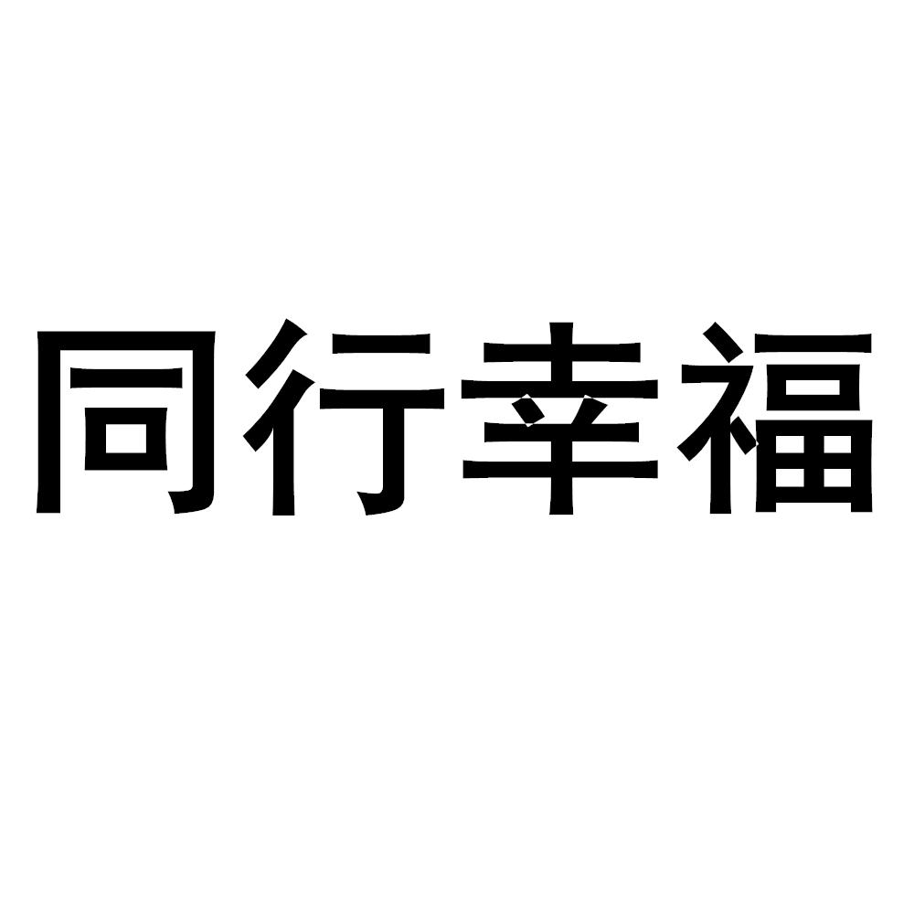 同行幸福_企业商标大全_商标信息查询_爱企查